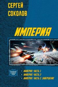 Обложка книги «Империя. Дилогия (СИ)»