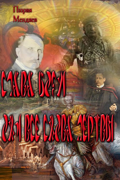 Обложка книги «Слава Богу! Они все снова мертвы!»