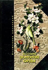 Обложка книги «Поэзия Золотой Орды»