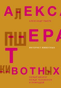 Обложка книги «Интернет животных. Новый диалог между человеком и природой»