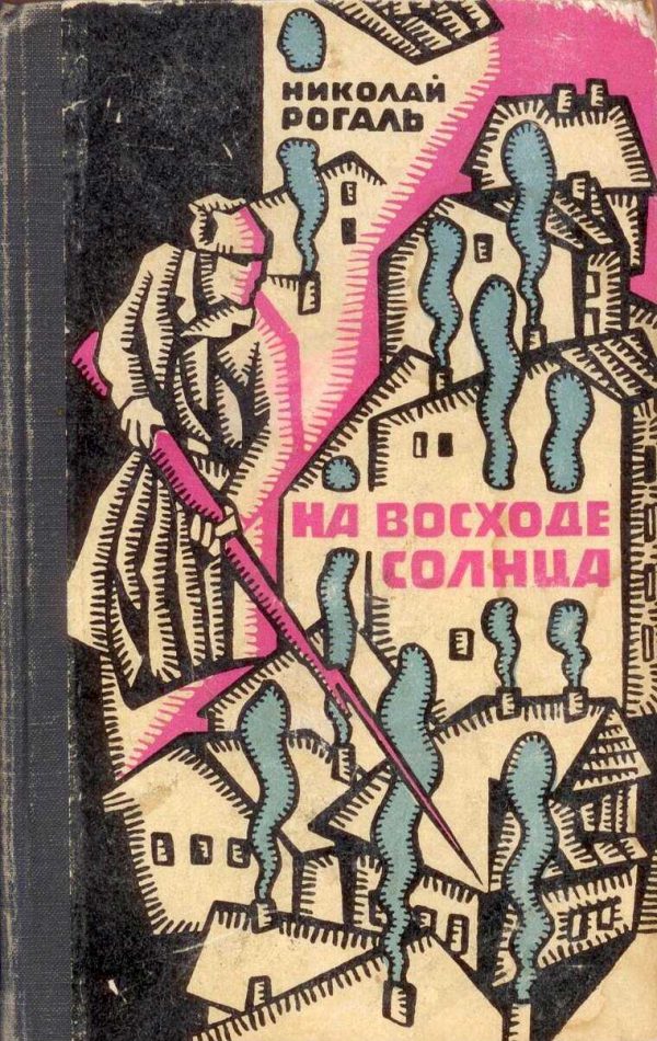 Обложка книги «На восходе солнца»