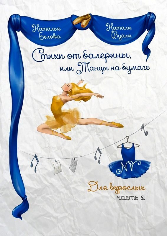Обложка книги «Стихи от балерины, или Танцы на бумаге. Для взрослых. Часть 2»