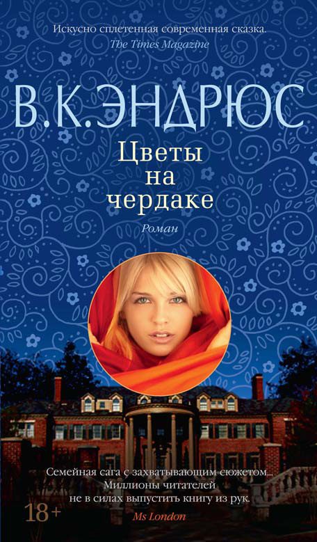 Обложка книги «Цветы на чердаке»
