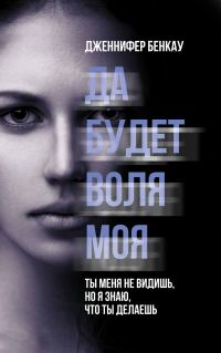 Обложка книги «Да будет воля моя»