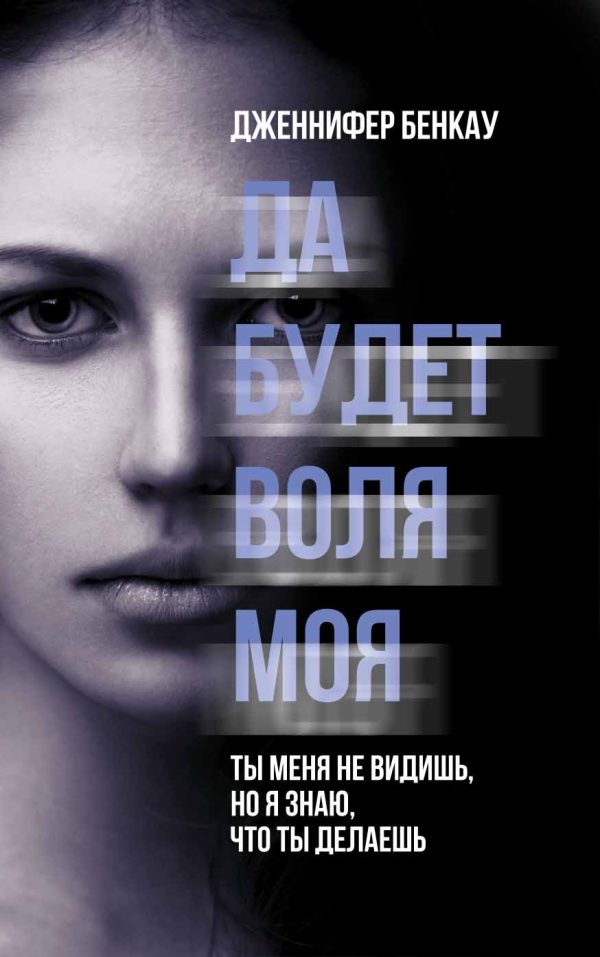 Обложка книги «Да будет воля моя»