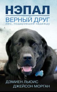 Обложка книги «Нэпал — верный друг. Пес, подаривший надежду»