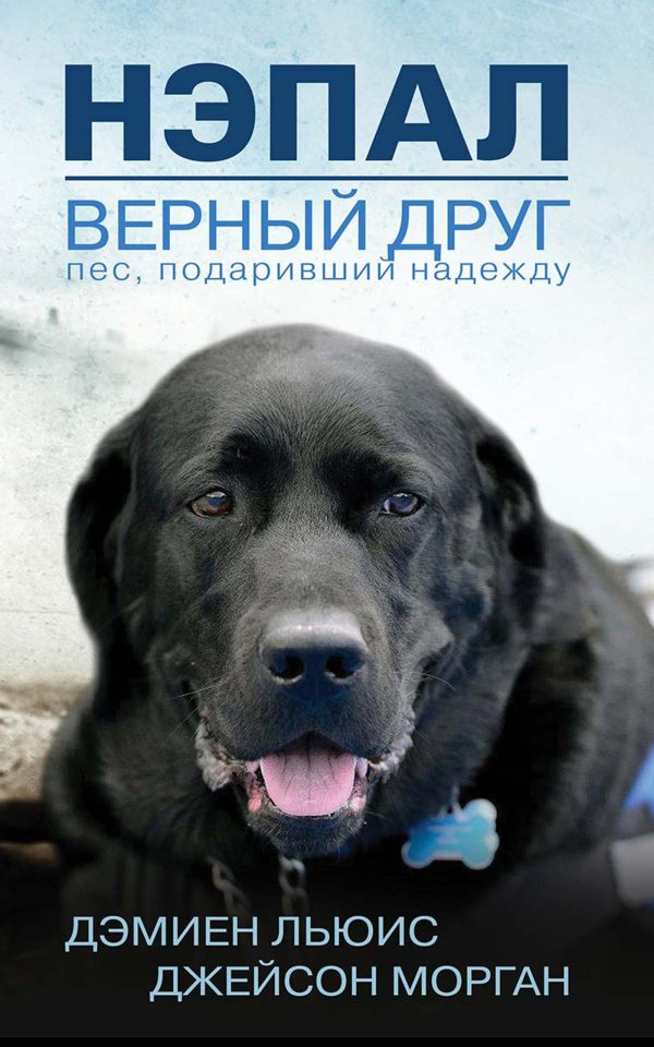Обложка книги «Нэпал — верный друг. Пес, подаривший надежду»