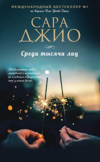 Обложка книги «Среди тысячи лиц»