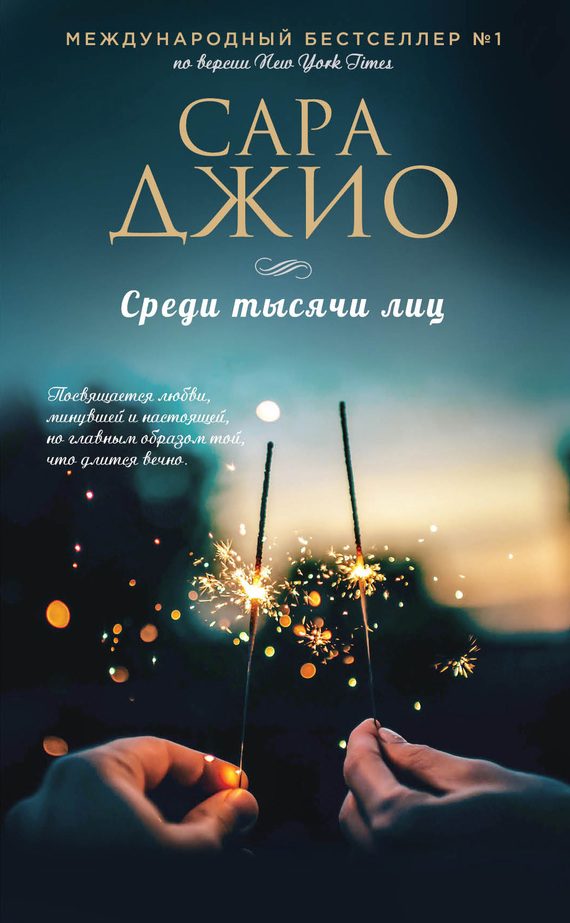 Обложка книги «Среди тысячи лиц»