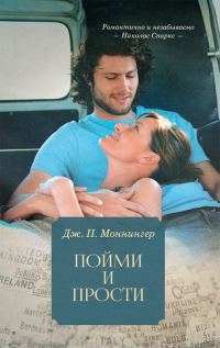 Обложка книги «Пойми и прости»