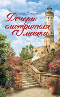 Обложка книги «Дочери смотрителя маяка»