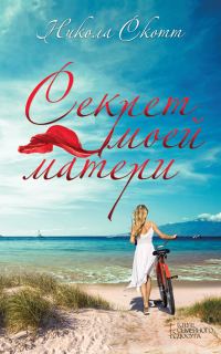 Обложка книги «Секрет моей матери»