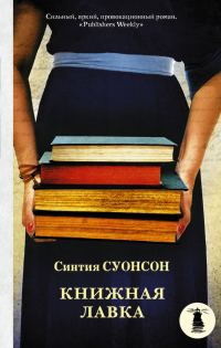 Обложка книги «Книжная лавка»