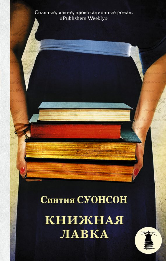 Обложка книги «Книжная лавка»