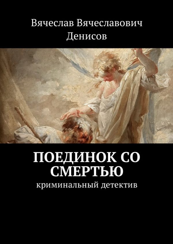 Обложка книги «Поединок со смертью. Криминальный детектив»