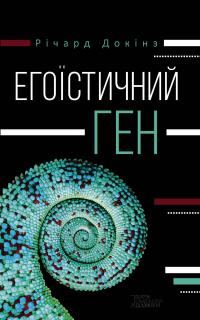 Обложка книги «Егоїстичний ген»