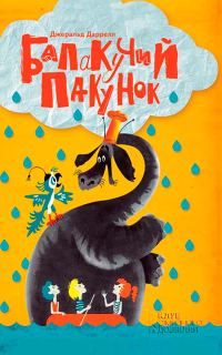 Обложка книги «Балакучий пакунок»
