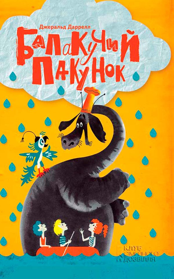 Обложка книги «Балакучий пакунок»