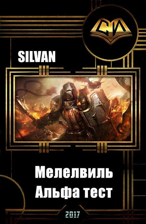 Обложка книги «Мелелвиль. Альфа тест»