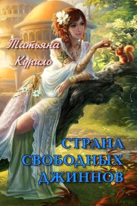 Обложка книги «Страна Свободных Джиннов (СИ)»