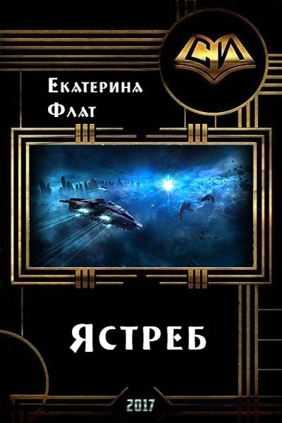 Обложка книги «Ястреб (СИ)»