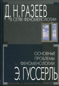 Обложка книги «В сетях феноменологии. Основные проблемы феноменологии»