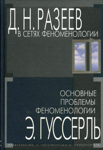 Обложка книги «В сетях феноменологии. Основные проблемы феноменологии»