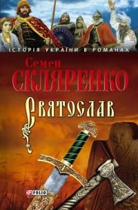 Обложка книги «Святослав»