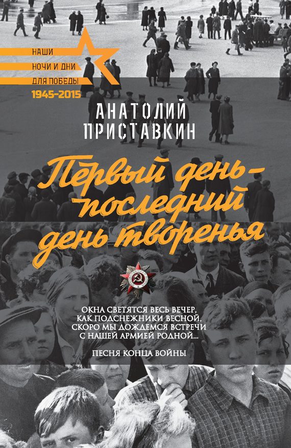 Обложка книги «Первый день – последний день творенья»
