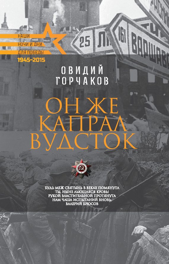 Обложка книги «Он же капрал Вудсток»