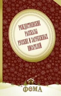 Обложка книги «Рождественские рассказы русских и зарубежных писателей»