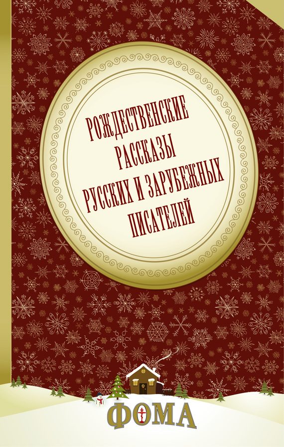 Обложка книги «Рождественские рассказы русских и зарубежных писателей»