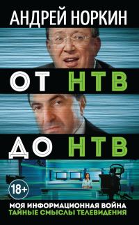 Обложка книги «От НТВ до НТВ. Тайные смыслы телевидения. Моя информационная война»