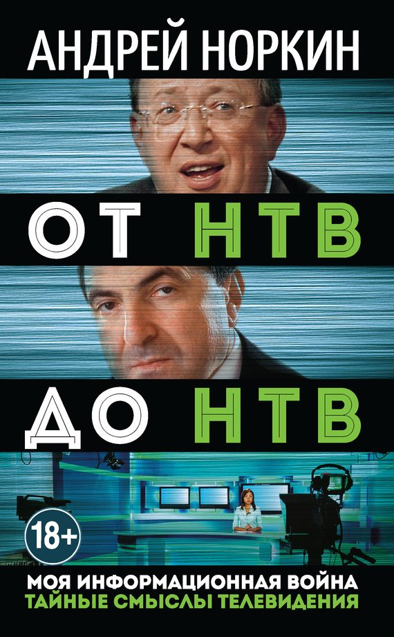 Обложка книги «От НТВ до НТВ. Тайные смыслы телевидения. Моя информационная война»