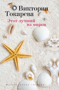Обложка книги «Этот лучший из миров»