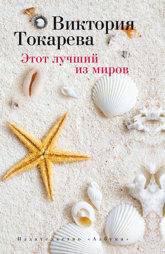 Обложка книги «Этот лучший из миров»