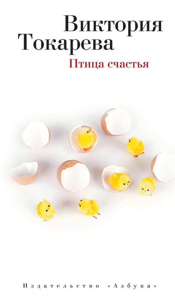 Обложка книги «Птица счастья»