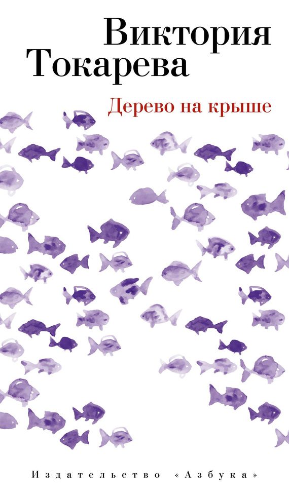 Обложка книги «Дерево на крыше»