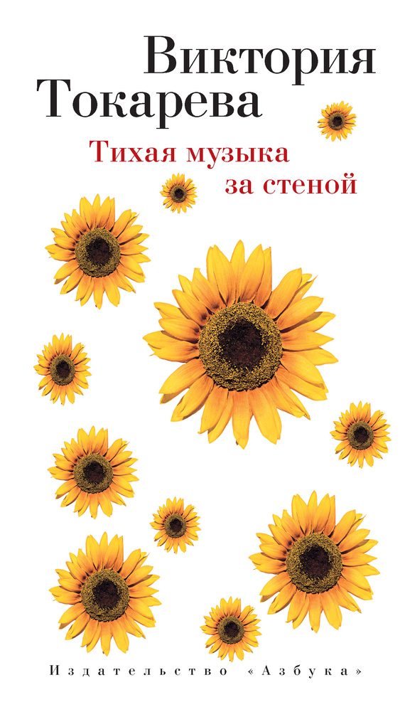 Обложка книги «Тихая музыка за стеной»