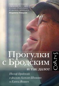 Обложка книги «Прогулки с Бродским и так далее. Иосиф Бродский в фильме Алексея Шишова и Елены Якович»