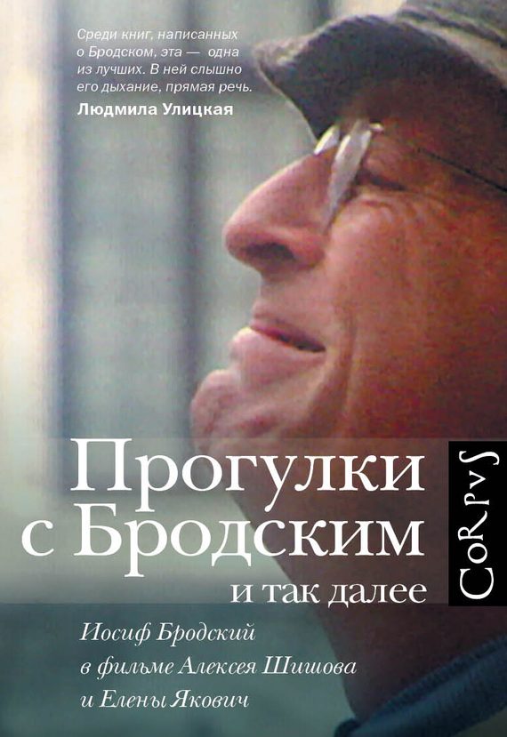 Обложка книги «Прогулки с Бродским и так далее. Иосиф Бродский в фильме Алексея Шишова и Елены Якович»