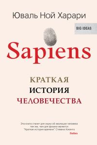 Обложка книги «Sapiens. Краткая история человечества»