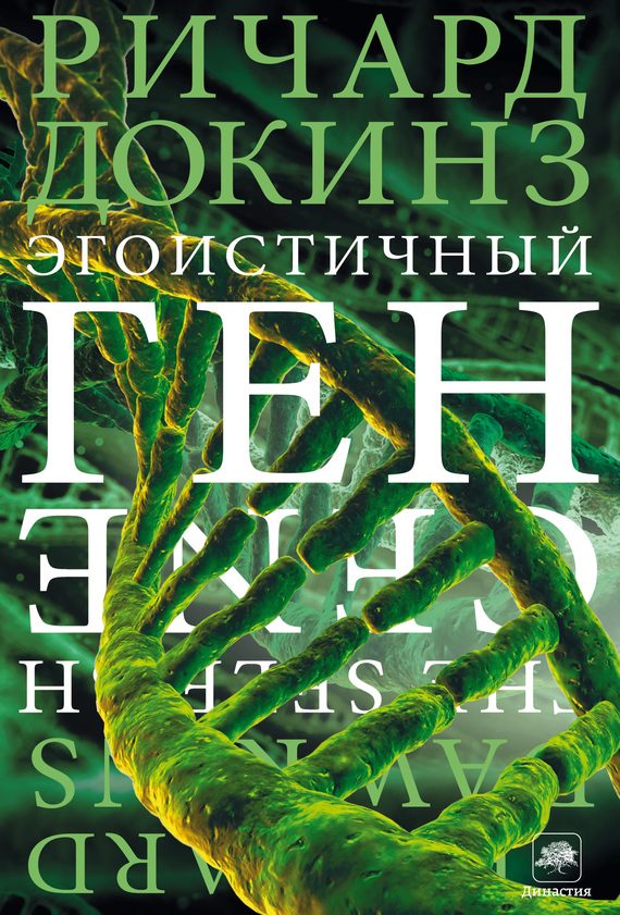 Обложка книги «Эгоистичный ген»