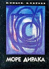 Обложка книги «Море Дирака»