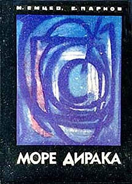 Обложка книги «Море Дирака»
