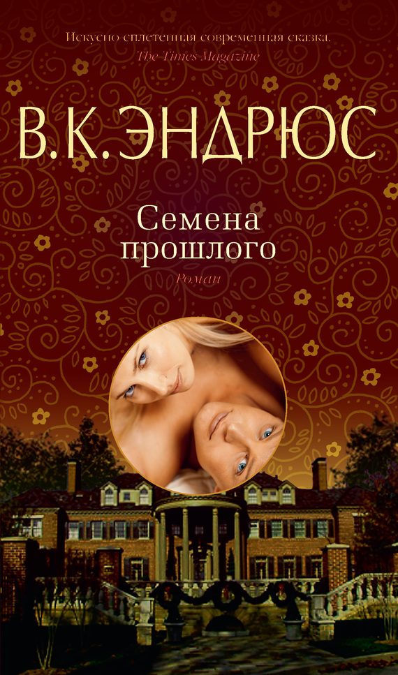Обложка книги «Семена прошлого»