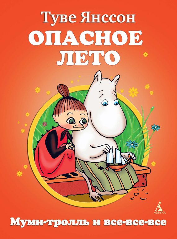 Обложка книги «Опасное лето»
