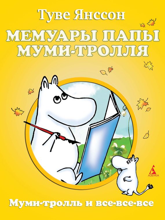 Обложка книги «Мемуары папы Муми-тролля»