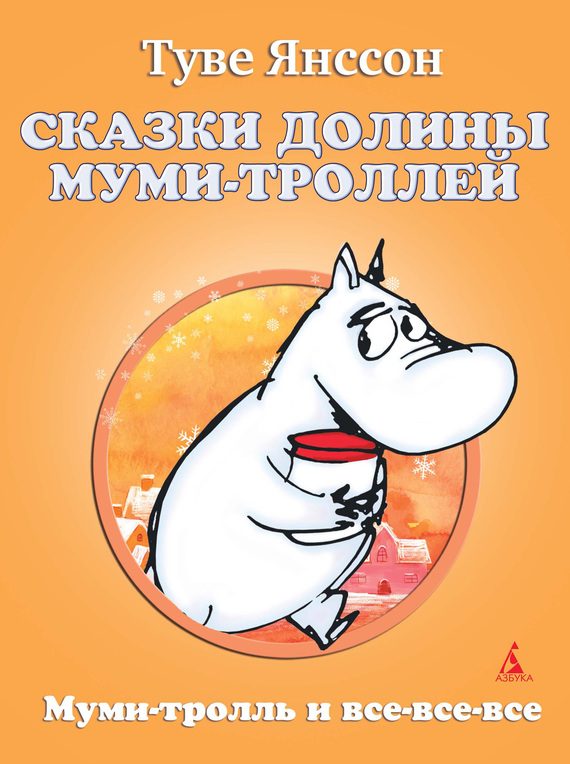 Обложка книги «Сказки Долины Муми-троллей»