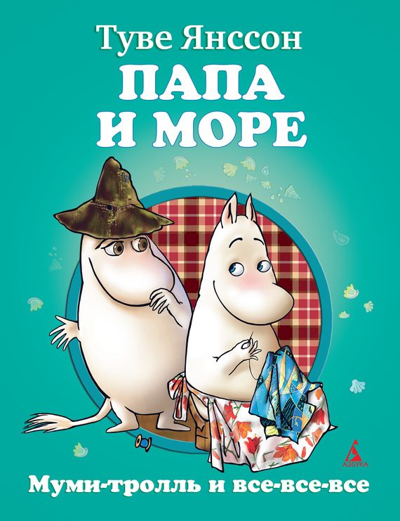 Обложка книги «Папа и море»
